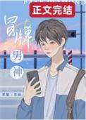 冒牌男神by
