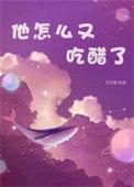 他吃醋了