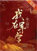 我在军营做大锅饭笔趣阁