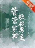 救救男主