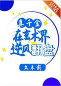 真千金会玄学