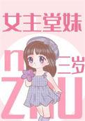 女主堂妹三岁作者桃栀萤萤
