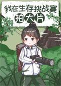 在荒野求生节目不慎暴露