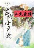 古代小户女有声