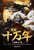 炼体十万年都市篇动漫免费观看完整版