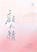 重生后前夫变成了黏人精