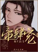 帝肆宠(臣妻) 作者越十方