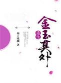 金玉其外败絮其中读音