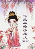 摄政王的小宠妃免费阅读全文