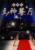 奶爸的主神餐厅123