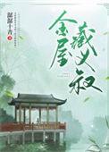 金屋藏莺无弹窗