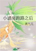 小通房跑路之后清冷太傅黑化了