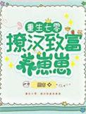 重生七零致富养娃攻略txt