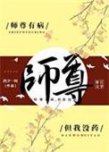 师尊有恙全文免费