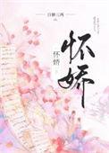 怀娇免费阅读全文