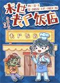 末世之丧尸酒店by