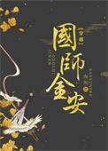 国师金安(穿书) 南珣