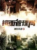 镜面管理局笔趣阁