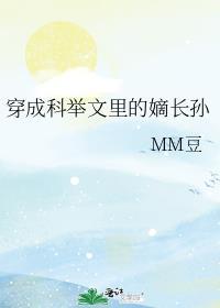 穿成科举文里的嫡长孙txt