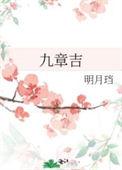 九章吉女主生了男孩还是女孩