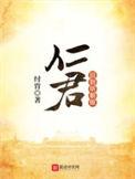 回到明朝坐仁君