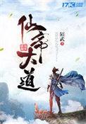 仙帝和大帝