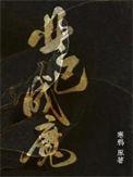 业已成魔by寒鸦百度