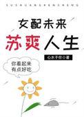 女配的苏爽人生免费