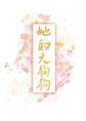 黑将军俏公主