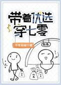 带着优选穿七零百度