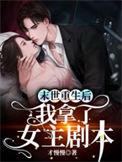 末世重生后我拿了女主剧本无广告