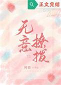 无意招惹免费阅读全文