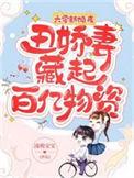 丑娇妻藏起百亿物资合集