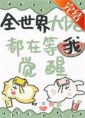 全世界大佬都在等我觉醒漫画