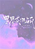 星星泡饭