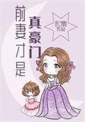 前妻很抢手免费阅读