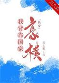 我手握美强惨剧本骊逐