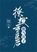 撩拨重臣后他当真了番外