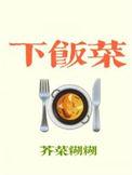 下饭菜by芥菜糊糊谁是攻