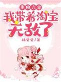 重回六零我带着淘宝无敌了txt