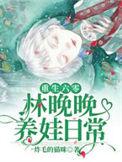 重生六零林晚晚养娃日常免费