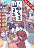 国子监附近的小学
