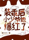 装乖61章by一只小甜甜