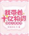 带着几十亿物资穿越六零安诺
