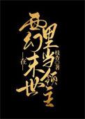 我在西幻世界当女王