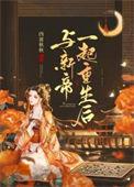 与新帝一起重生后带番外TXT