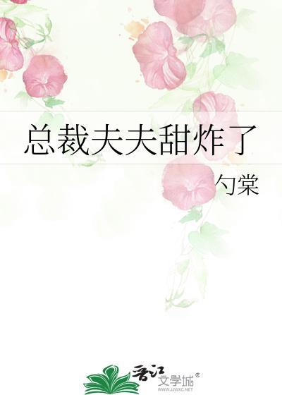 总裁夫夫甜炸了笔趣阁