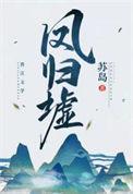 凤归墟动漫