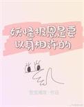 妖怪报恩是要以身相许的by作者堂堂海棠