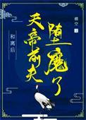 和离后天帝前夫堕魔了横空番外